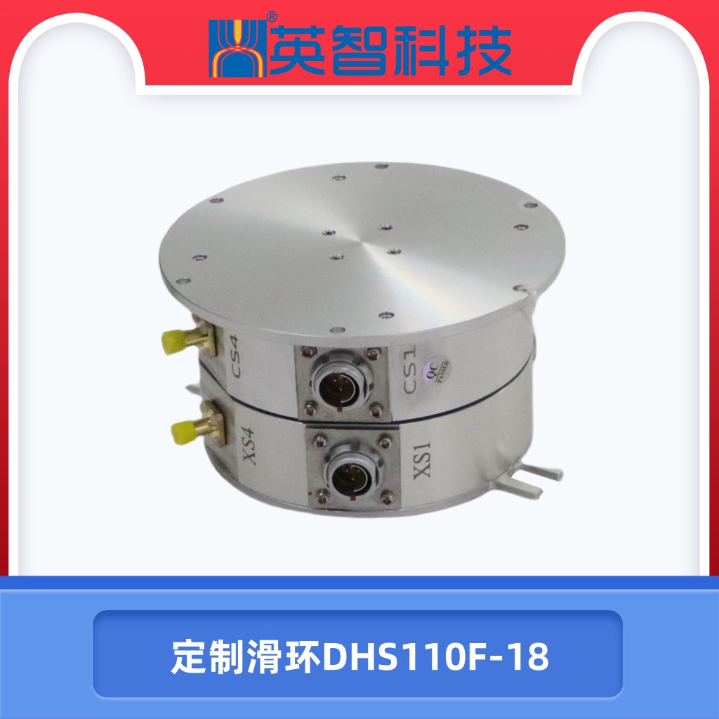 定制滑環DHS110F-18